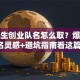 大学生创业队名怎么取？爆款队名灵感+避坑指南看这篇！