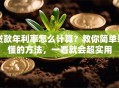贷款年利率怎么计算？教你简单易懂的方法，一看就会超实用