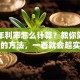 贷款年利率怎么计算？教你简单易懂的方法，一看就会超实用