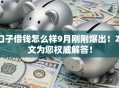 口子借钱怎么样9月刚刚爆出！本文为您权威解答！