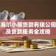 重庆海尔小额贷款有限公司电话及贷款服务全攻略