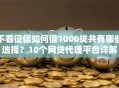 不看征信如何借1000拢共有哪些选择？10个网贷代理平台详解