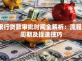银行贷款审批时间全解析：流程、周期及提速技巧