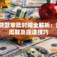 银行贷款审批时间全解析：流程、周期及提速技巧
