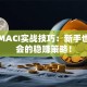 股票MACI实战技巧：新手也能学会的稳赚策略！