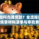 银行如何办理贷款？全流程拆解+各场景材料清单与审批要点