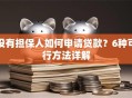 没有担保人如何申请贷款？6种可行方法详解