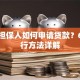 没有担保人如何申请贷款？6种可行方法详解