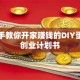 手把手教你开家赚钱的DIY蛋糕店创业计划书