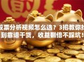 股票分析视频怎么选？3招教你找到靠谱干货，收益翻倍不踩坑！