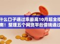 什么口子通过率最高10月超全指南！整理五个网贷平台借钱通过率最高