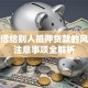 房子借给别人抵押贷款的风险与注意事项全解析