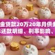 公积金贷款20万20年月供多少？20年还款明细、利率影响、注意事项全解析