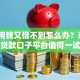 急需用钱又借不到怎么办？这7个贷款口子平台值得一试