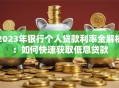 2023年银行个人贷款利率全解析：如何快速获取低息贷款