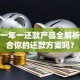 贷款一年一还款产品全解析：适合你的还款方案吗？