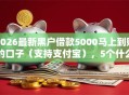 2026最新黑户借款5000马上到账的口子（支持支付宝），5个什么贷款平台好通过无私分享
