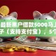 2026最新黑户借款5000马上到账的口子（支持支付宝），5个什么贷款平台好通过无私分享