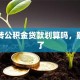 商贷转公积金贷款划算吗，别纠结了