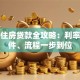 深圳住房贷款全攻略：利率、条件、流程一步到位