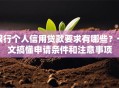 银行个人信用贷款要求有哪些？一文搞懂申请条件和注意事项
