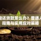 无力偿还贷款怎么办？普通人自救指南与实用应对策略