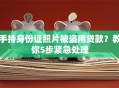 手持身份证照片被盗用贷款？教你5步紧急处理