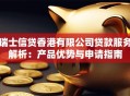 瑞士信贷香港有限公司贷款服务解析：产品优势与申请指南