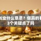 自主创业什么意思？你真的看懂这3个关键点了吗