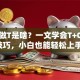 股票做T是啥？一文学会T+0操作技巧，小白也能轻松上手！