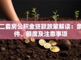 二套房公积金贷款政策解读：条件、额度及注意事项