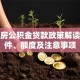二套房公积金贷款政策解读：条件、额度及注意事项