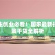 大学生创业必看！国家最新扶持政策干货全解析