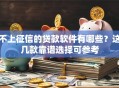 不上征信的贷款软件有哪些？这几款靠谱选择可参考
