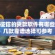 不上征信的贷款软件有哪些？这几款靠谱选择可参考