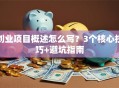创业项目概述怎么写？3个核心技巧+避坑指南