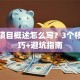 创业项目概述怎么写？3个核心技巧+避坑指南