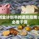 设计创业计划书的避坑指南：新手必看干货