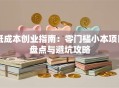 低成本创业指南：零门槛小本项目盘点与避坑攻略
