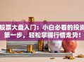 股票大盘入门：小白必看的投资第一步，轻松掌握行情走势！