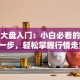 股票大盘入门：小白必看的投资第一步，轻松掌握行情走势！