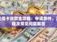 社保卡贷款全攻略：申请条件、流程及常见问题解答