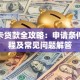 社保卡贷款全攻略：申请条件、流程及常见问题解答