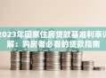 2023年国家住房贷款基准利率详解：购房者必看的贷款指南