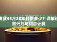 贷款45万20年月供多少？详解还款计划与利息计算