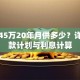贷款45万20年月供多少？详解还款计划与利息计算