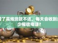 借了高炮贷款不还，每天会收到多少催收电话？