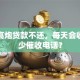 借了高炮贷款不还，每天会收到多少催收电话？