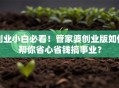 创业小白必看！管家婆创业版如何帮你省心省钱搞事业？
