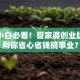 创业小白必看！管家婆创业版如何帮你省心省钱搞事业？